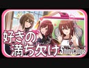 【わがまま】好きの満ち欠け【シャニマス生声実況】