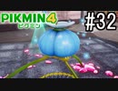 PIKMIN4-ピクミン- 実況プレイ #32