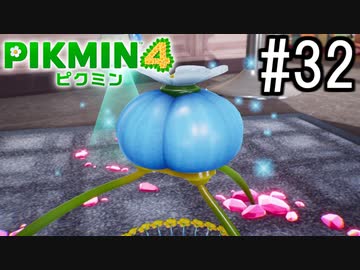 PIKMIN4-ピクミン- 実況プレイ #32