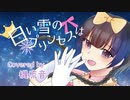 【手描きPV】白い雪のプリンセスは（金爆演劇ver)【機流音カバー】