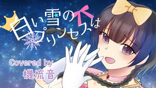 【手描きPV】白い雪のプリンセスは（金爆演劇ver)【機流音カバー】