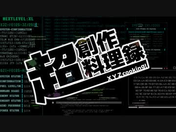 【告知】超創作料理録-XYZクッキング-【ソフトトークウェアキッチン】