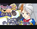 【サクラ大戦２】シリーズ大ファン♀が想いを込めて長編に挑戦！実況 おまけ2