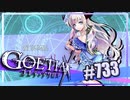 【#733】ゴエティアクロス◆悪魔少女×マルチプレイRPG【実況】