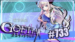 【#733】ゴエティアクロス◆悪魔少女×マルチプレイRPG【実況】