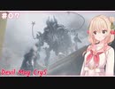【DMC5】#7 スタイリッしゅお！【彩澄しゅお】