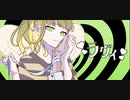 ラヴィ／たなり【歌ってみた】