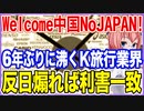 Welcome中国NoJAPAN！6年ぶりの訪韓需要に沸き立つK旅行業界！反日煽れば利害が一致！【2023/09/03】