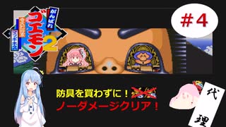 【がんばれゴエモン２】防具を買わずにノーダメージクリア！＃4【VOICEROID実況/がんばれゴエモン２奇天烈将軍マッギネス】