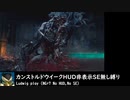 カンストルドウイークノーダメージ２（HUD,SEなし）