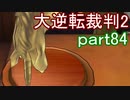 【初見実況】大逆転するよ2＾＾part84【大逆転裁判1＆2】