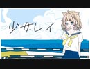 【ヨーグルトが】少女レイ/歌与ポメ【歌ってみた】