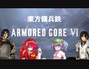 【東方】【FF11&14】東方傭兵鉄 第０戦【ARMORED CORE VI 】