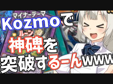 神碑を突破するーんｗｗｗｗｗｗｗ【遊戯王マスターデュエル/紲星あかり】.#27