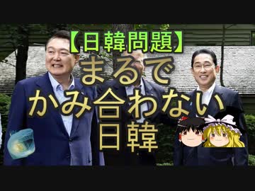 【ゆっくり解説】まるでかみ合わない日韓