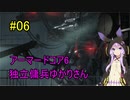 【アーマードコア6】独立傭兵ゆかりさん　06