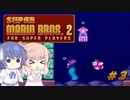 【CeVIO実況】ささらさんが遊ぶマリオ２（マリコレ版）#3