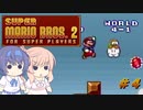 【CeVIO実況】ささらさんが遊ぶマリオ２（マリコレ版）#4