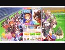 ウマ娘プリティダービー【2.5周年anniversaryサポートガチャ】無料10回引く