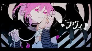 【歌ってみた】ラヴィ／すりぃ【BANVI】