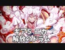 楽しくなってきたぁ！！ワンピースGEAR5BGM『解放のドラム』