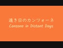 オリジナル曲 メガドライブ音源 遠き日のカンツォーネ