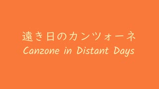 オリジナル曲 メガドライブ音源 遠き日のカンツォーネ