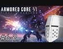 【ARMORED CORE VI】タイトルとかいいからAC、しよう#6-2 - 目指せ地底の果て【そりゃ初見よ】