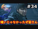 【初見実況】クライヴさんを幸せにしたい男のFF16【#34】