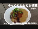 【ゆっくり】ゆっくりひとり台湾旅（2023.8） Vol.4