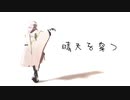 【MMD刀剣乱舞】晴天を穿つ【鶴丸国永】
