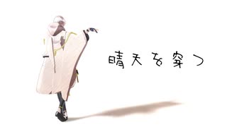 【MMD刀剣乱舞】晴天を穿つ【鶴丸国永】