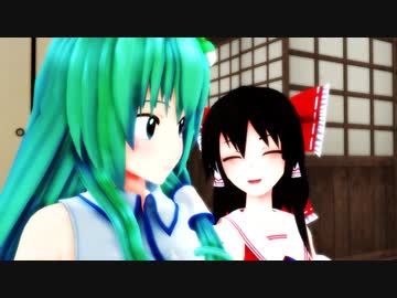 【東方ＭＭＤ】霊夢は早苗に呪われている？【MMD紙芝居】