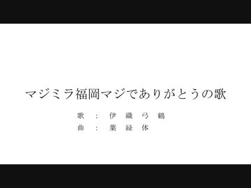 【マジミラ福岡】マジミラ福岡マジでありがとうの歌【オリジナル曲】