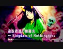 【東方自作アレンジ】逸脱者達の無礙光 ～ Kingdam of Nothingness