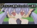 【フルアニ麻雀《０６》】二週目（Leaf（リーフ））まだ見ぬアニメの為に二週目いくぜ！！