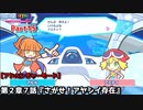 ぷよぷよテトリス２ Part15 第２章７話『さがせ！アヤシイ存在』アルル(ぷよぷよ)vsアミティ(ぷよぷよ)【アドベンチャー2-7】