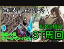 【FGO】太公望たちで3ターン周回したヤツ【ハンティングクエスト】【グリーンマン・ハント】