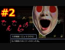 蜘蛛にしては人面すぎるだろ「でんでらの」実況プレイ#2