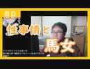 【雑談vol.90】性事情と馬女【切り抜き】【雑談】【アフラン】