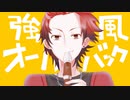 強風オールバック/Yukopi をかわいく歌ってみた