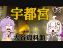 ゆかりさんとあかりちゃんの宇都宮旅行【後編】