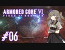 【ARMORED CORE VI】レイヴンひまりのAC6 #06 ステルス迷彩【VOICEVOX実況】