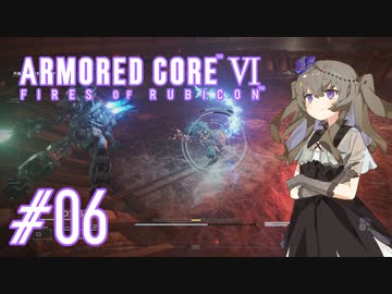 【ARMORED CORE VI】レイヴンひまりのAC6 #06 ステルス迷彩【VOICEVOX実況】