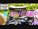 フルパニアツーリング紀行　第４話　米とクロソイド曲線とコメ返し