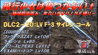 【地球防衛軍6】飛行少女は傷つかない✞　DLC2-20： LV F-3 サイレン コール 【ＷＤいきなりＩＮＦ縛り】