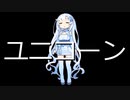 ユニコーン