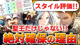 【ロマサガRS】効果量が異常！聖王編ガチャは引くべきか？詳細に評価してみた！【ロマンシング サガ リユニバース】