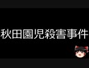 【ゆっくり朗読】ゆっくりさんと日本事件簿 その463