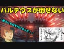 バルテウスが倒せない